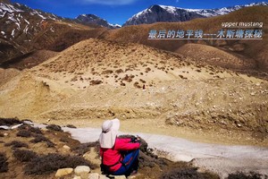 失落的地平线：Mustang木斯塘探秘  2人成行