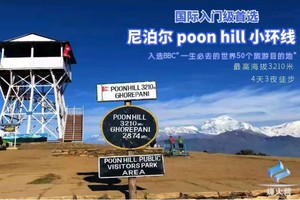 6天航空版 尼泊尔poonhill小环线 2人成行