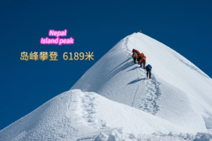 6K级攀登：岛峰 Island peak 1人成行