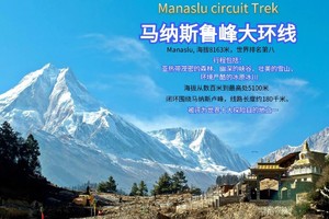 MCT 马纳斯鲁大环线徒步 2人成团