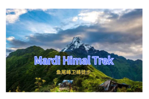 走近神山：鱼尾峰大本营徒步 2人成团