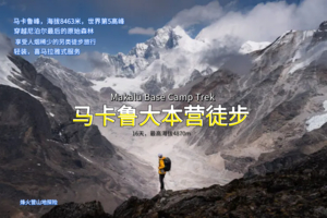 Top 5:马卡鲁大本营徒步 2人成行