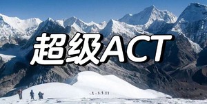 超级ACT   (2人成行)