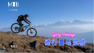 梦中的自由之地：骑行喜马拉雅