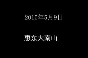 惠东大南山穿越