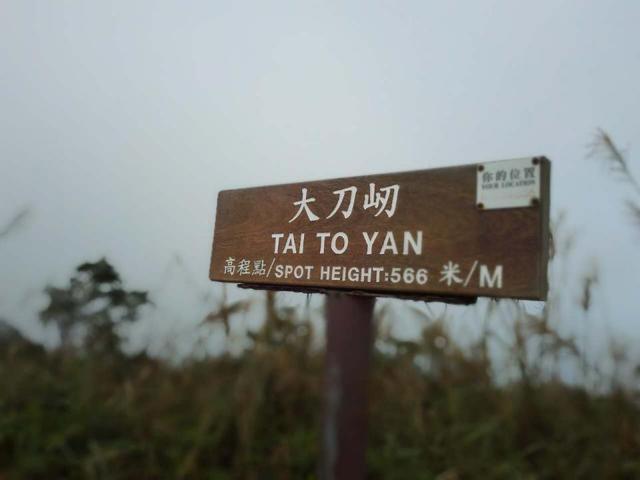 香港户外线路：云雾中的香港大刀屻