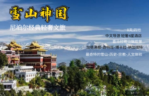 尼泊尔轻奢文旅 8天 （非徒步）