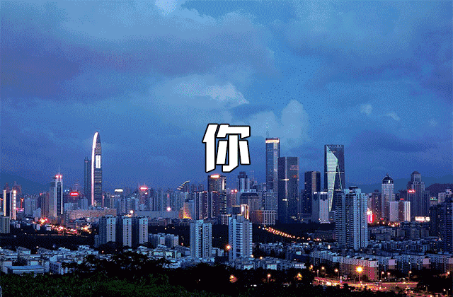 有人说:深圳是一个没有夜晚的城市