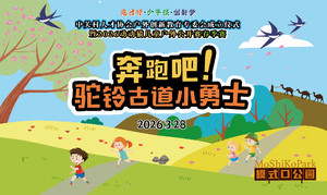 【心也体育】奔跑吧！驼铃古道小勇士-2026动动猫儿童户外公开赛模式口春季赛