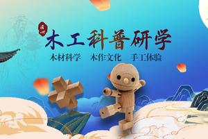 推荐活动|"心也体育"匠心之路-木工科普亲子研学半日营