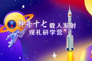 【发射观礼】神舟十七载人发射现场观礼航天研学营