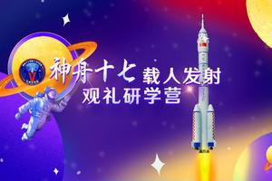 【酒泉发射观礼】神舟十七载人发射现场观礼航天研学营