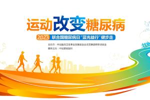 动动猫【联合VIP通道】2023联合国糖尿病日“蓝光益行”健步走