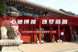心驰博雅 逐梦燕园 —北大校园学习力提升主题研学一日营