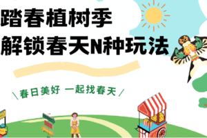 【动动猫植树】农耕踏春植树季，N种玩法解锁春日美好