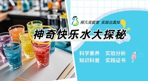 心也文化|探几实验室：神奇快乐水大探秘