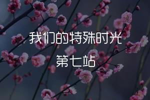 我们的特殊时光第七站--西山国家森林公园