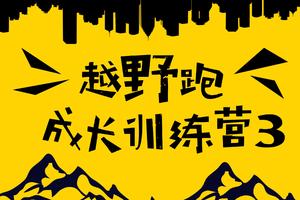 越野跑成长训练营三期招募