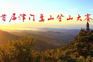 2017首届津门盘山登山大赛