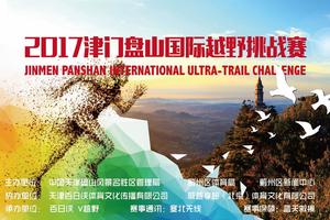 2017津门盘山国际越野挑战赛