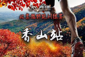 北京越野跑训练赛-香山站