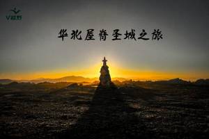 华北屋脊圣城之旅