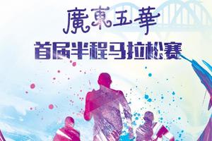 2017广东梅州五华半程马拉松赛