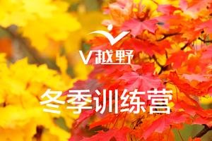 V越野冬训营第二站