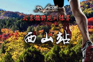 2018北京跨新年越野跑训练赛-西山