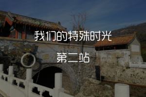 我们的特殊时光--第二站圈门