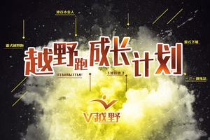 V越野 · 越野跑成长计划