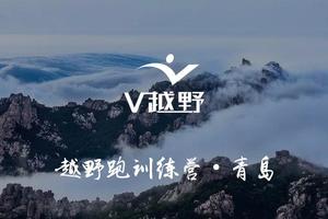 V越野 · 越野跑训练营 · 青岛