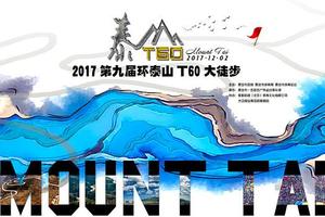 第九届环泰山T60大徒步·年度经典·体育旅游精品