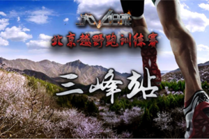 2018北京越野跑训练赛-三峰站