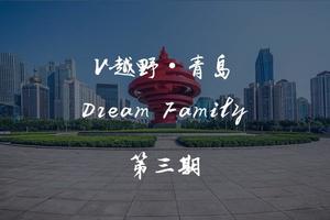 【第三期】V越野青岛Dream Family·路跑拉练