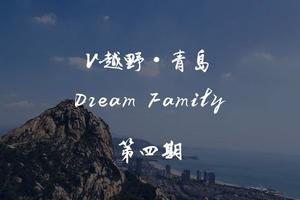 【第四期】V越野青岛Dream Family·浮山拉练+聚餐