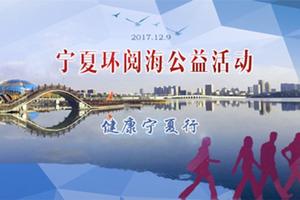 “健康宁夏行”全民健身环阅海银川徒步活动