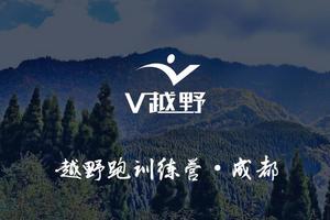 V越野·成都训练营·第二期	
