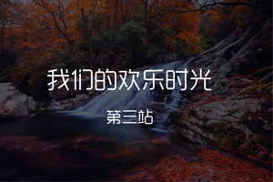 我们的快乐时光第三期--北京香山