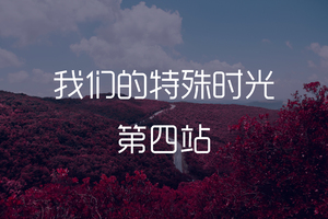 我们的特殊时光第四站--北京香山