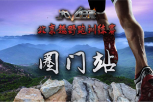 2018中国北京门头沟越野跑训练赛