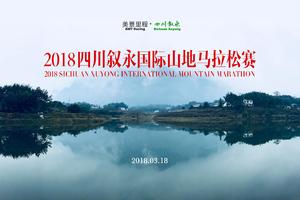 美景里程•2018四川叙永国际山地马拉松赛
