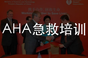 美国心脏协会 Heart saver 急救CPR AED 培训 （含急救证考试）