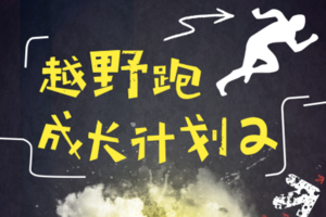越野跑成长计划 · 第二期