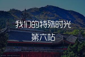 我们的特殊时光第六站--北京香山