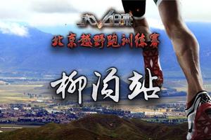 2018北京越野跑训练赛暨第二届乡宴柳沟 醉美井庄—环燕羽山国际越野挑战赛