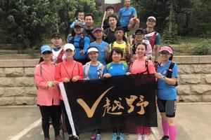 【V越野训练营】2018夏季训练营
