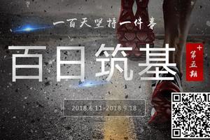 百日筑基 · 五期PLUS 