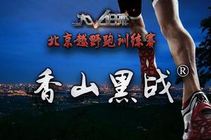2018北京越野跑训练赛香山黑战® 开放报名