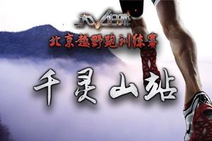 2018北京千灵山越野跑训练赛